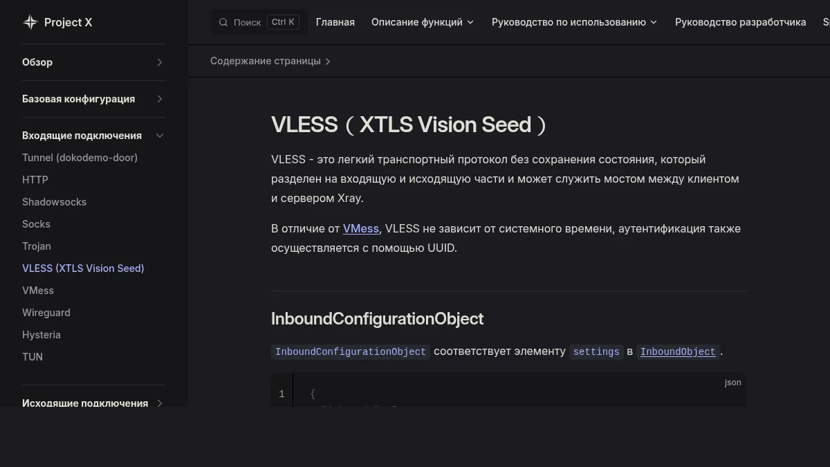 VLESS: что это за протокол в Xray: изображение из источника Project X: VLESS inbound configuration